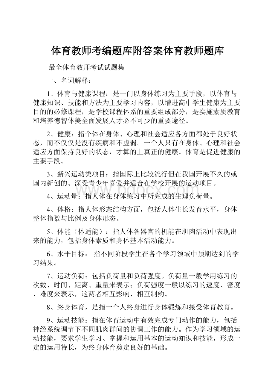 体育教师考编题库附答案体育教师题库.docx