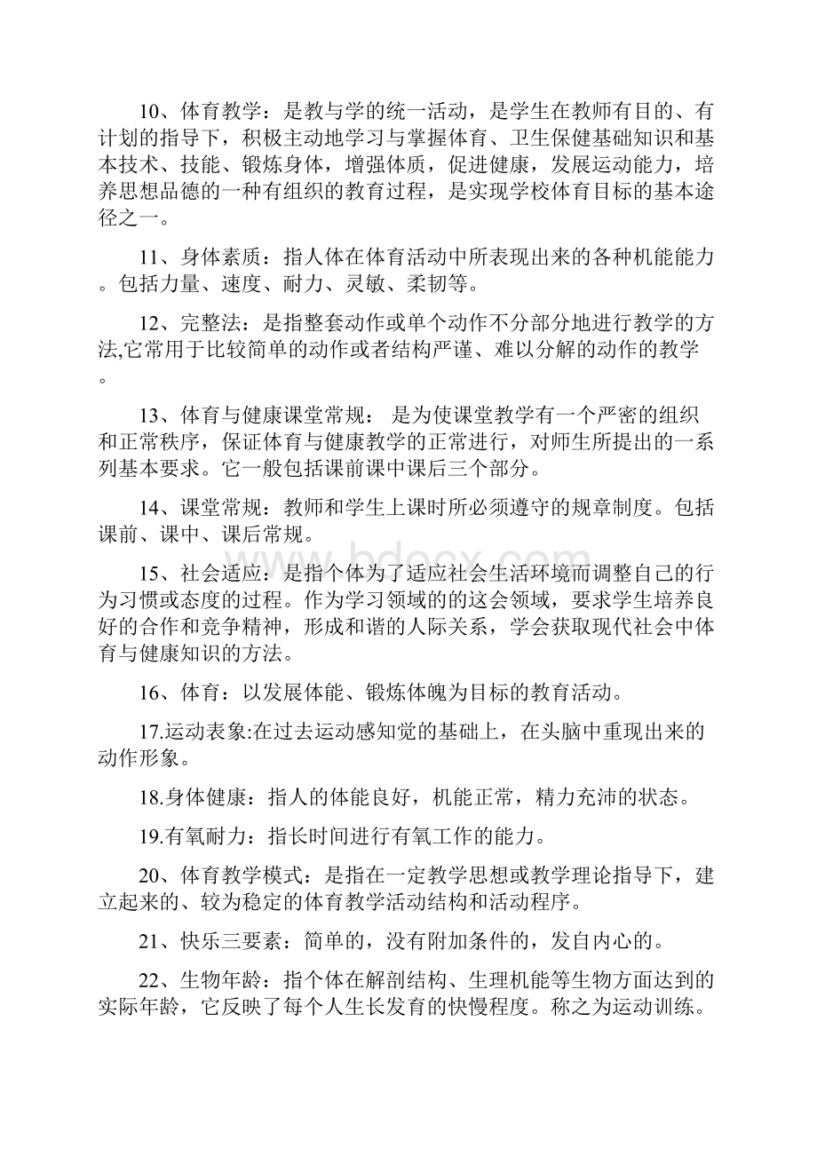 体育教师考编题库附答案体育教师题库.docx_第2页