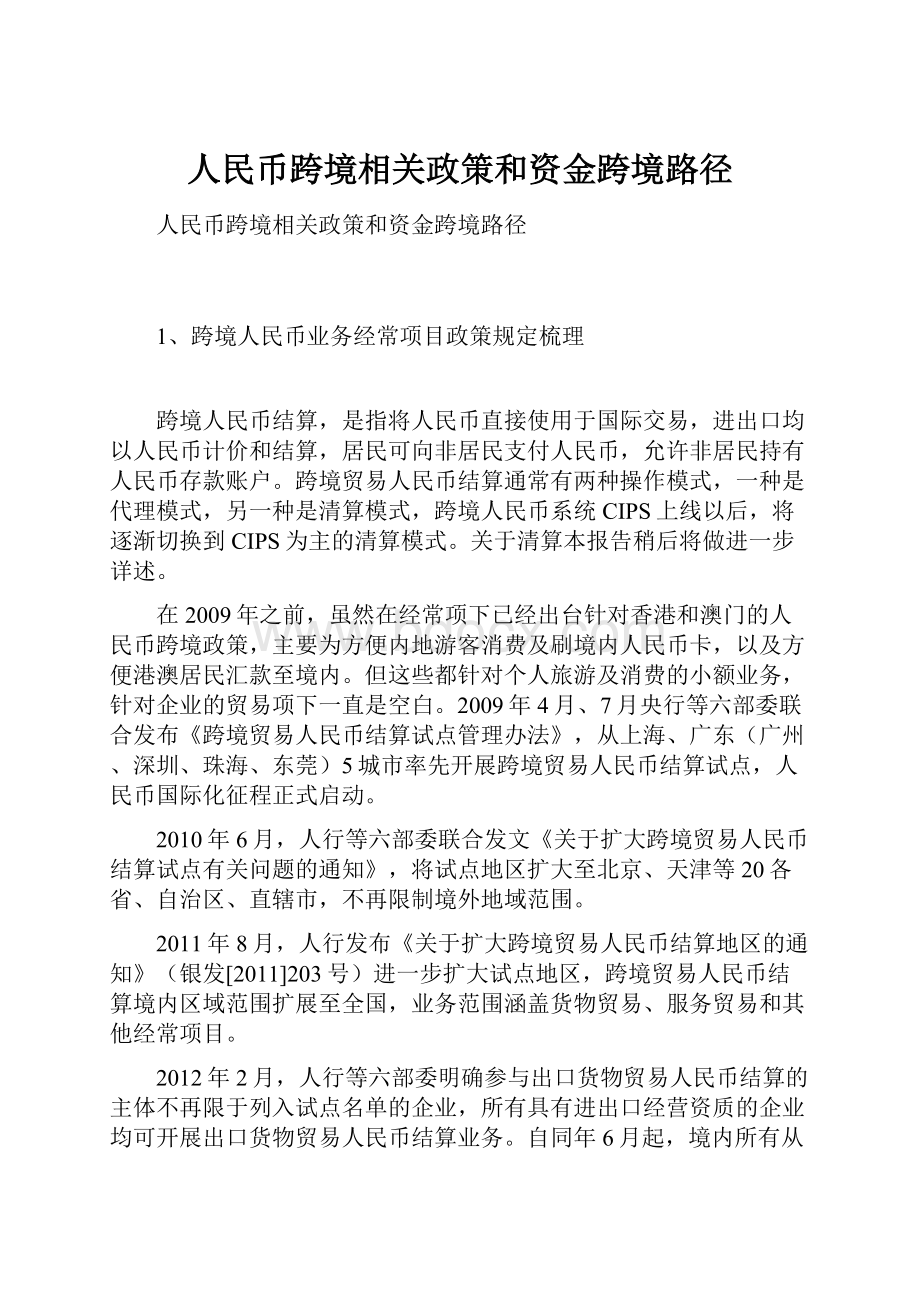 人民币跨境相关政策和资金跨境路径.docx