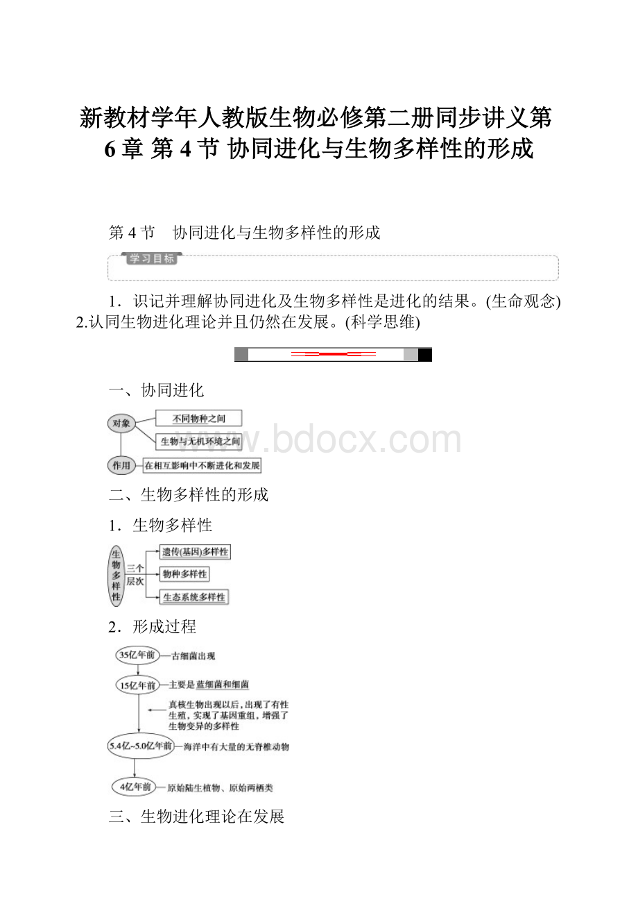 新教材学年人教版生物必修第二册同步讲义第6章 第4节 协同进化与生物多样性的形成.docx