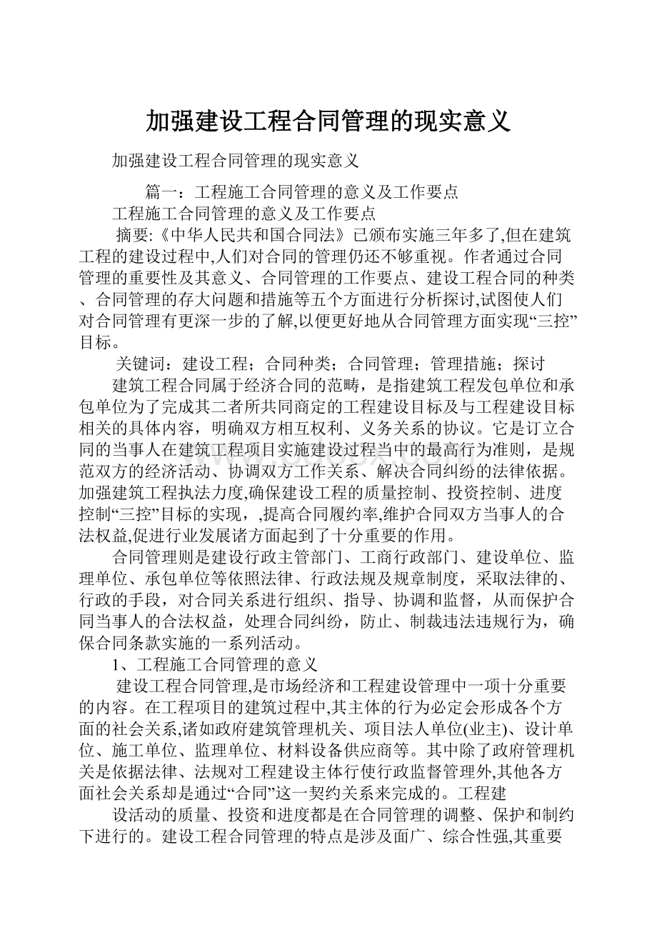 加强建设工程合同管理的现实意义.docx