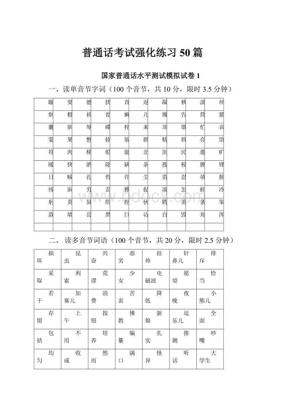 普通话考试强化练习50篇.docx