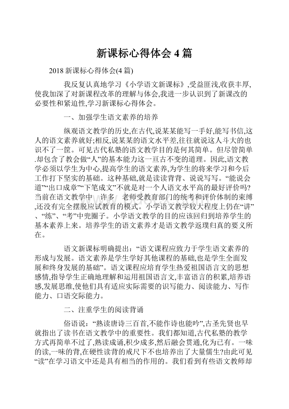 新课标心得体会4篇.docx_第1页