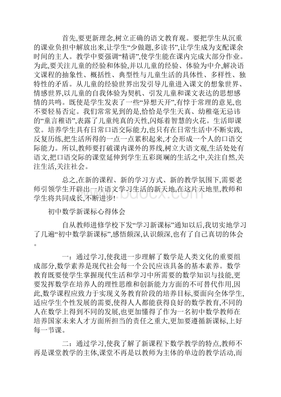 新课标心得体会4篇.docx_第3页