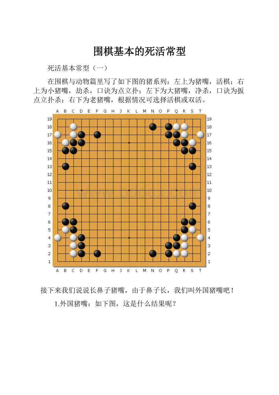 围棋基本的死活常型.docx