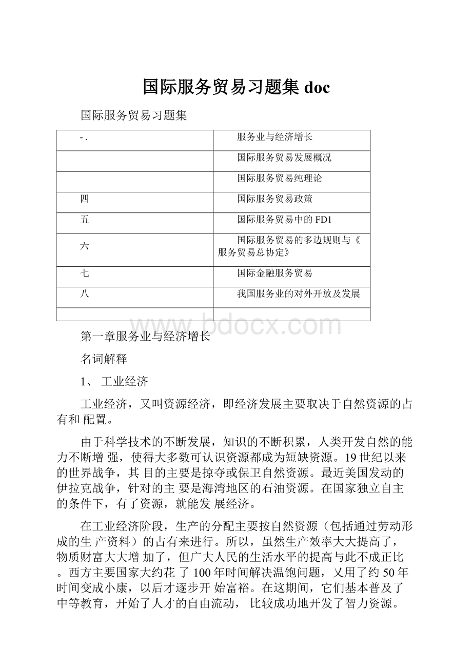 国际服务贸易习题集doc.docx_第1页