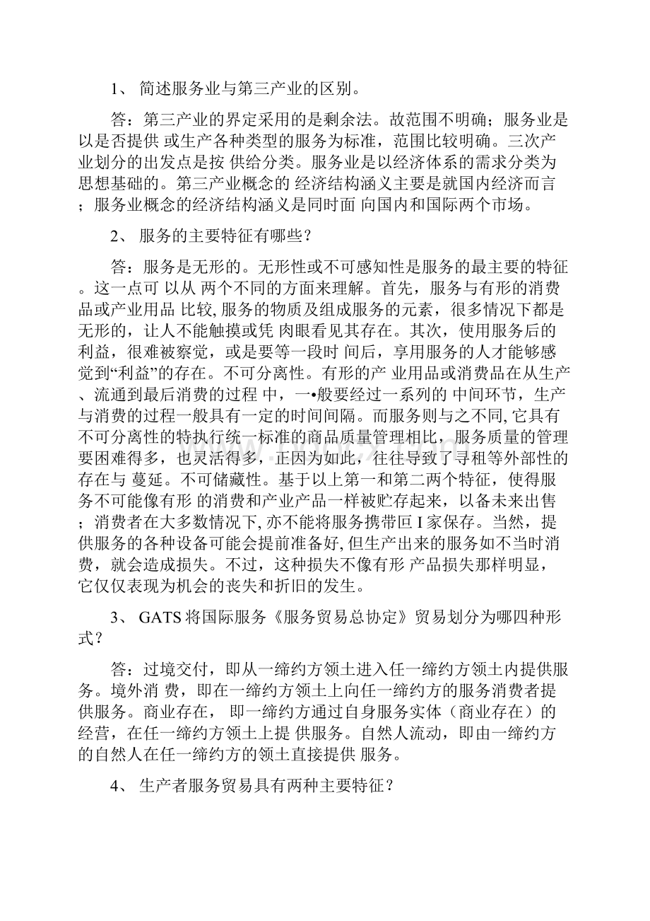 国际服务贸易习题集doc.docx_第3页