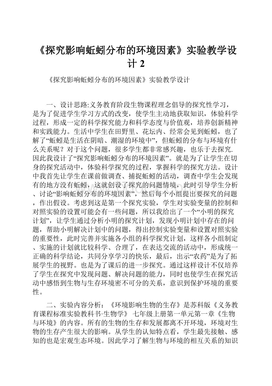 《探究影响蚯蚓分布的环境因素》实验教学设计2.docx