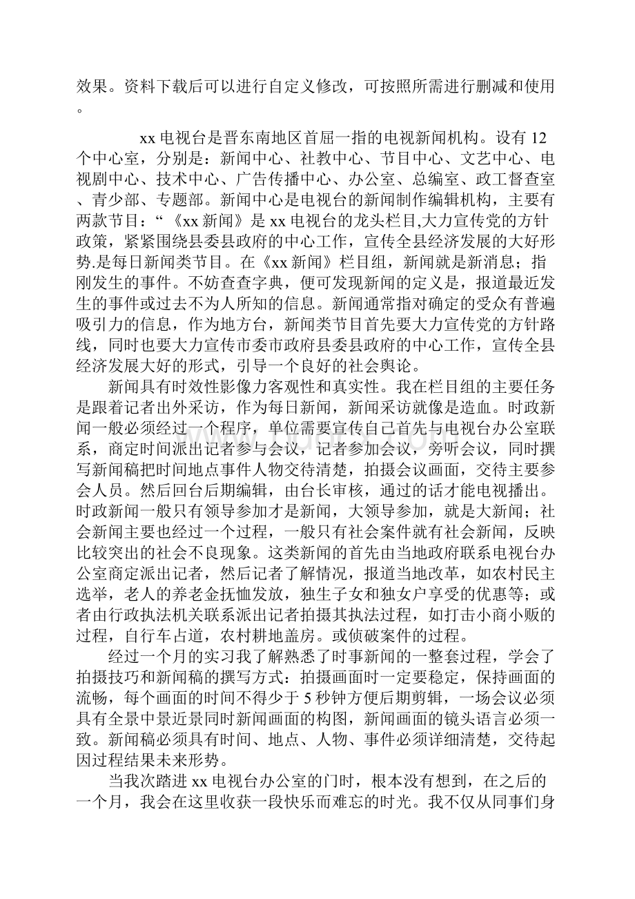 大学生电视台社会实习报告通用范本.docx_第2页