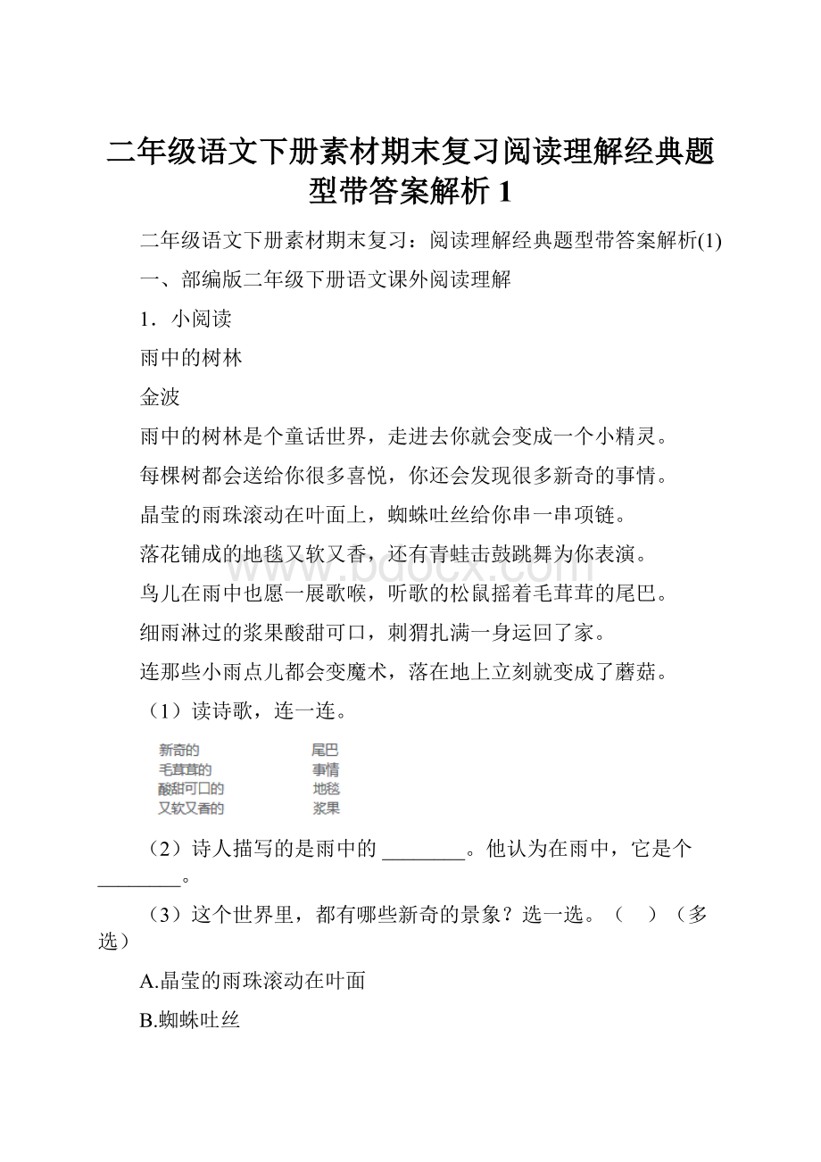 二年级语文下册素材期末复习阅读理解经典题型带答案解析1.docx