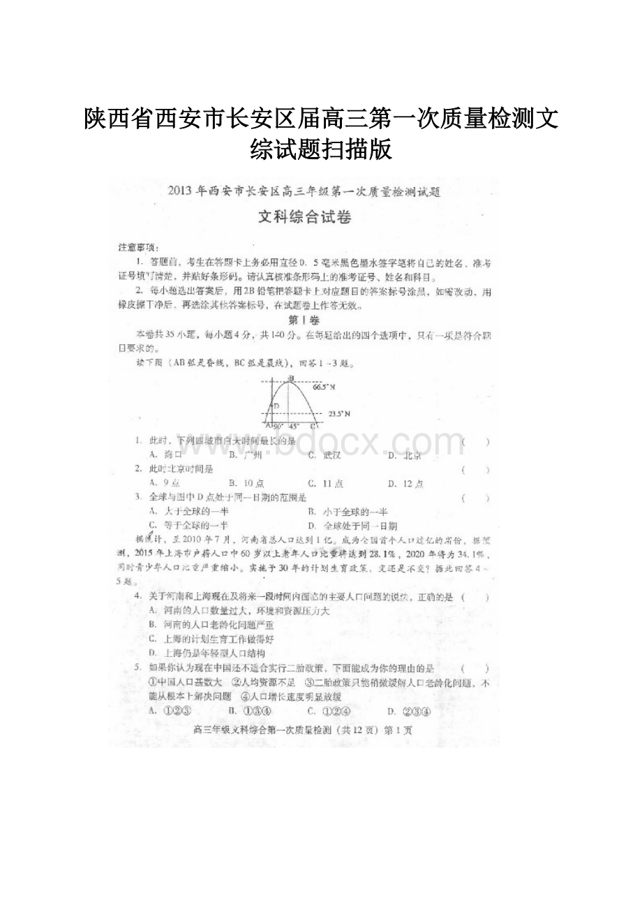 陕西省西安市长安区届高三第一次质量检测文综试题扫描版.docx