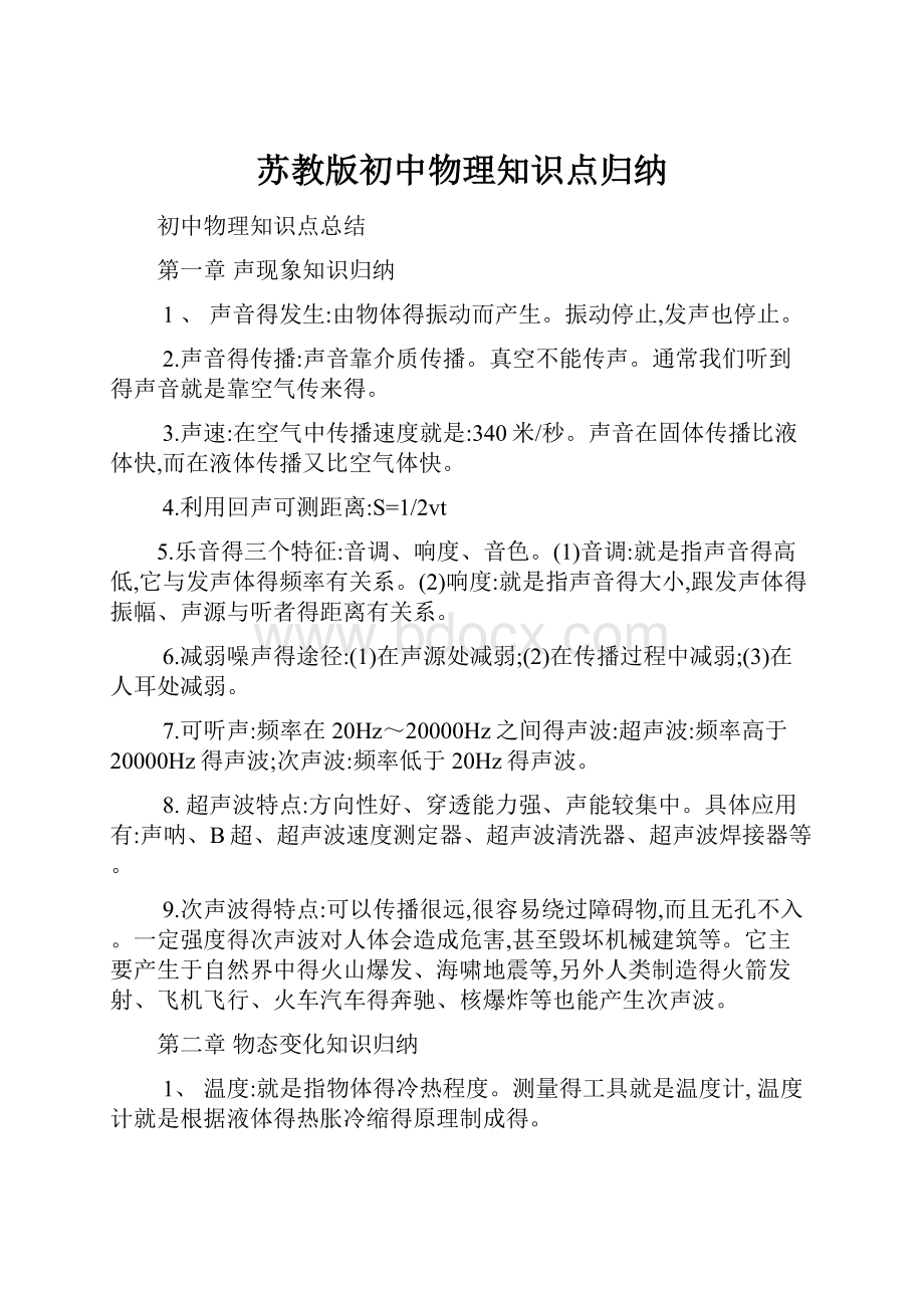 苏教版初中物理知识点归纳.docx