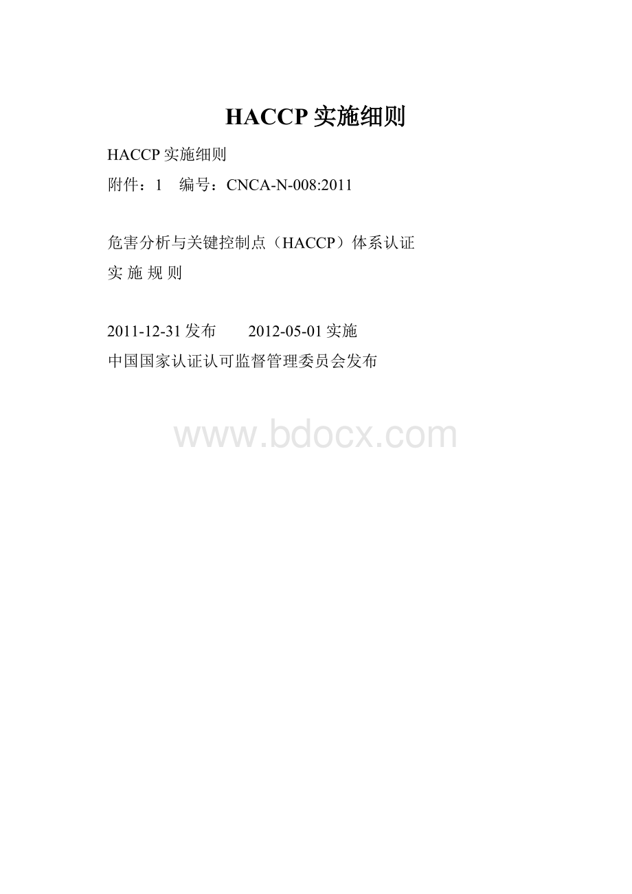 HACCP实施细则.docx