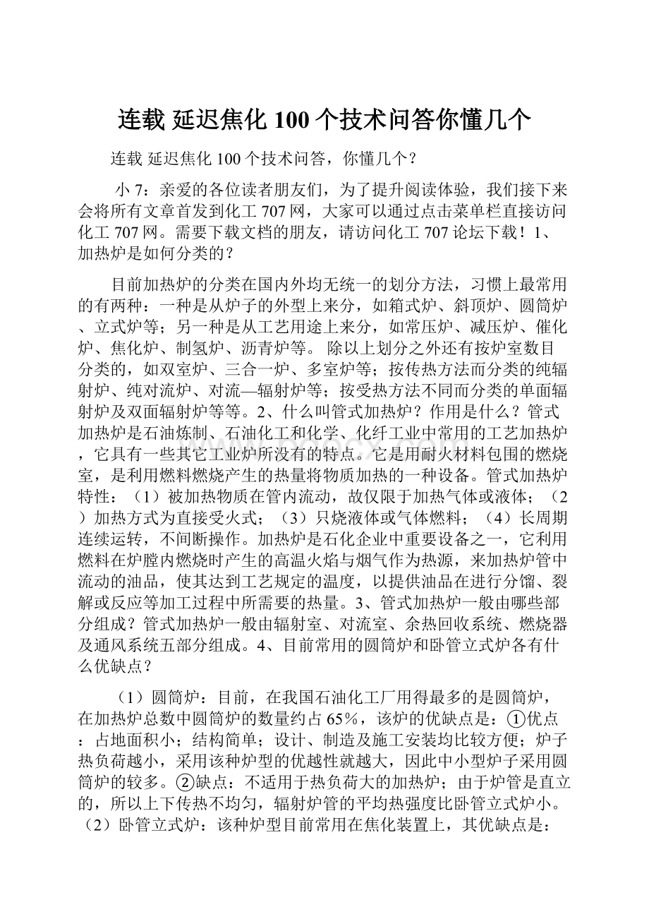 连载延迟焦化100个技术问答你懂几个.docx_第1页