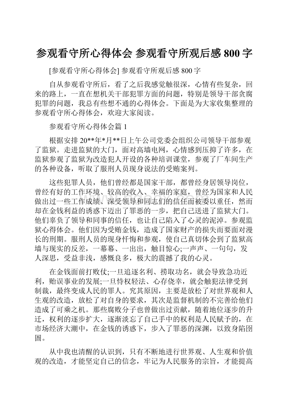 参观看守所心得体会 参观看守所观后感800字.docx_第1页