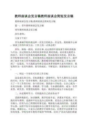 教师座谈会发言稿教师座谈会简短发言稿.docx