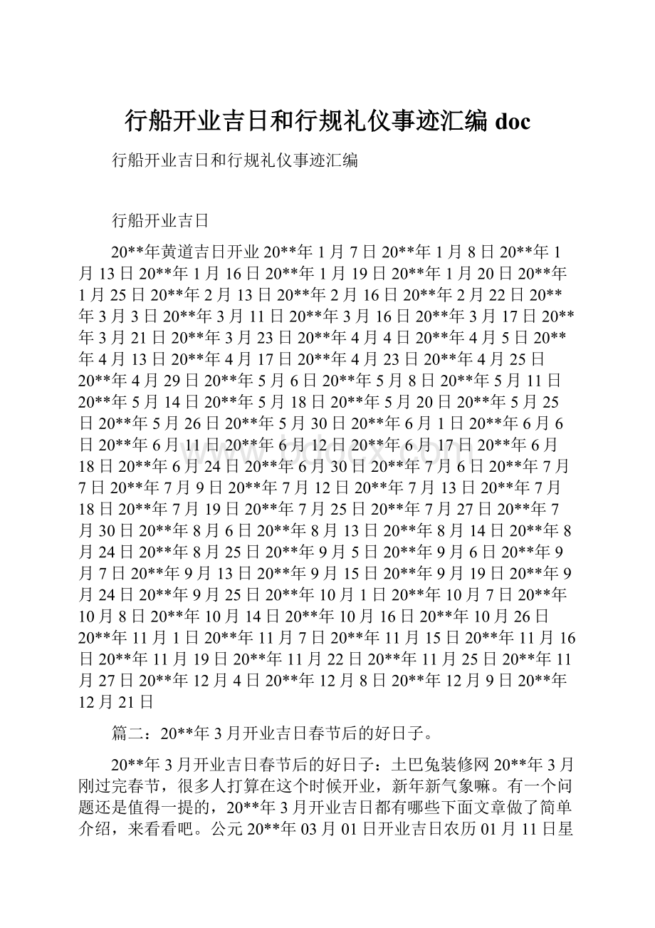 行船开业吉日和行规礼仪事迹汇编doc.docx