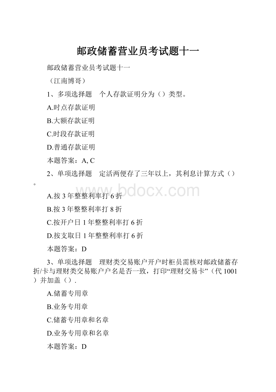 邮政储蓄营业员考试题十一.docx