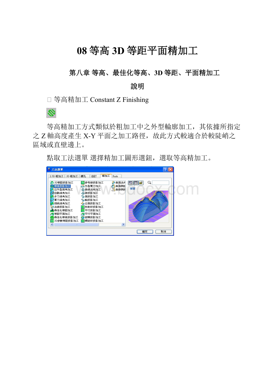 08等高3D等距平面精加工.docx_第1页