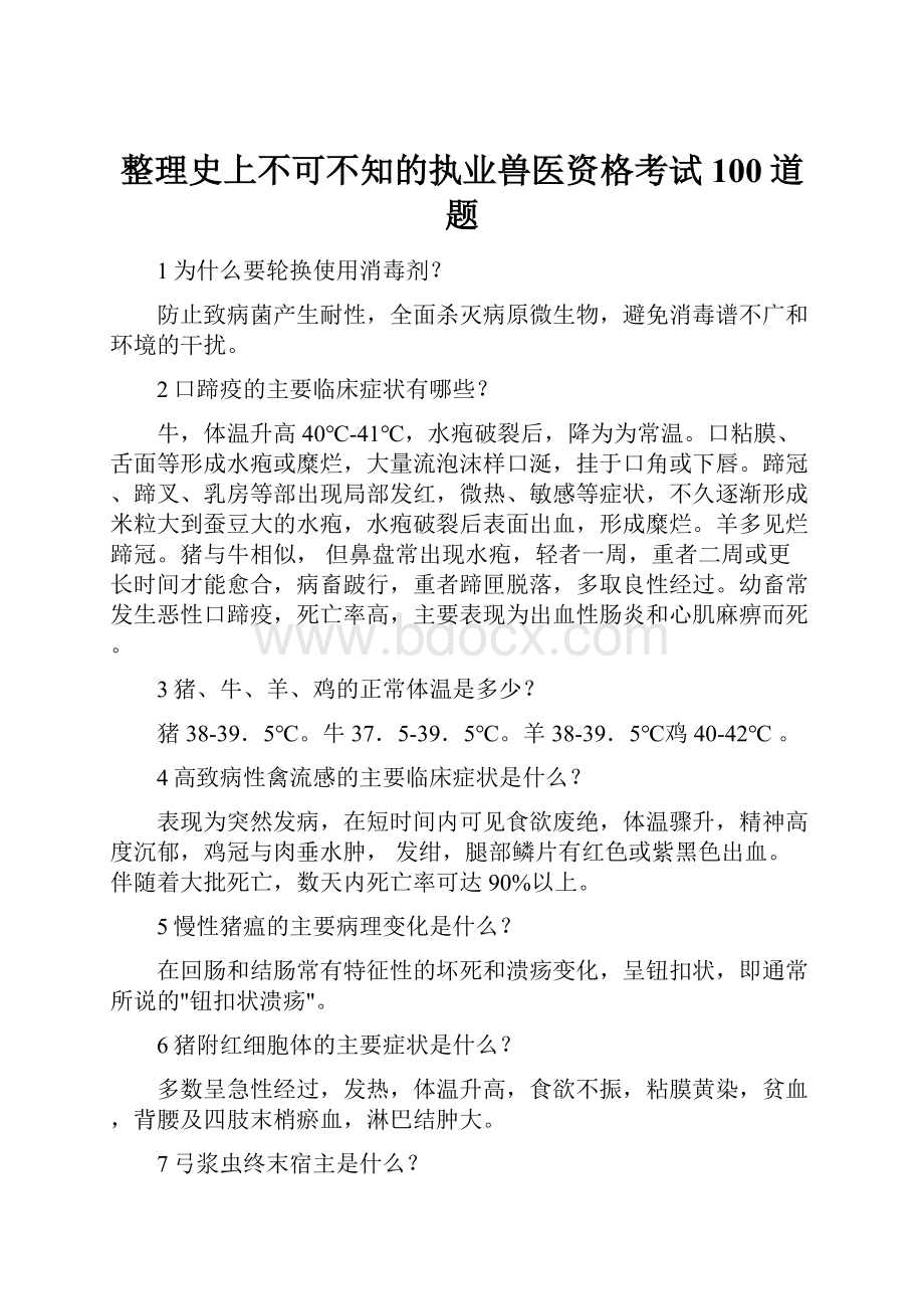 整理史上不可不知的执业兽医资格考试100道题.docx