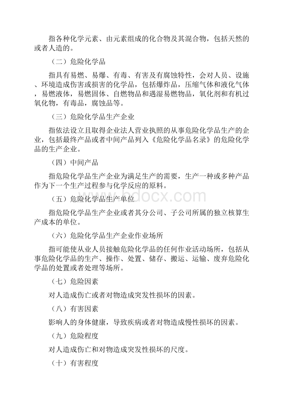 危险化学品生产企业安全评价原则.docx_第2页