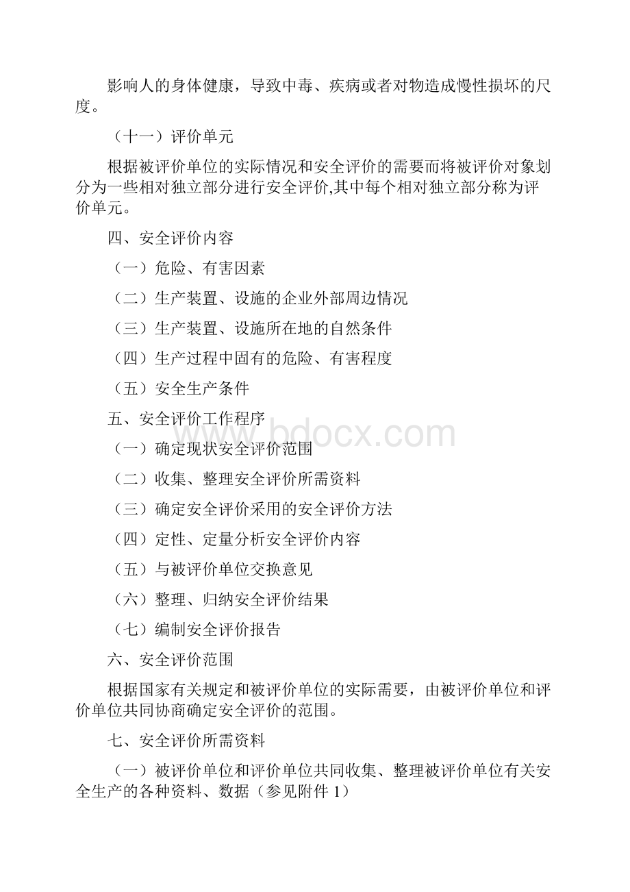 危险化学品生产企业安全评价原则.docx_第3页