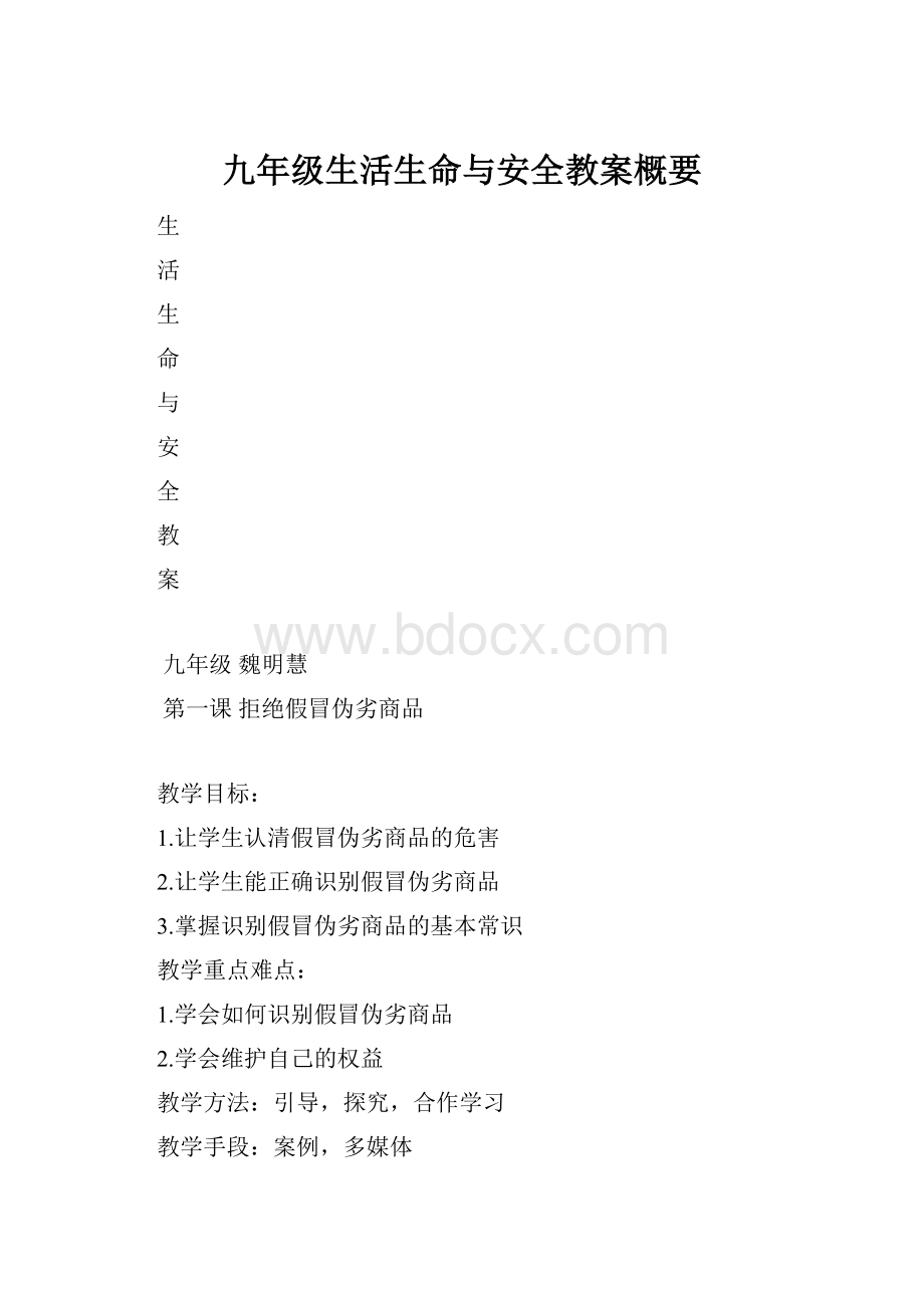 九年级生活生命与安全教案概要.docx