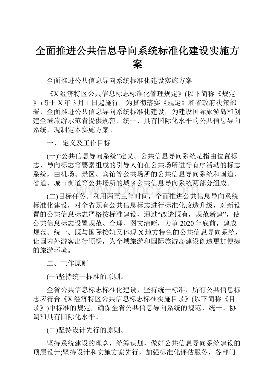 全面推进公共信息导向系统标准化建设实施方案.docx_第1页