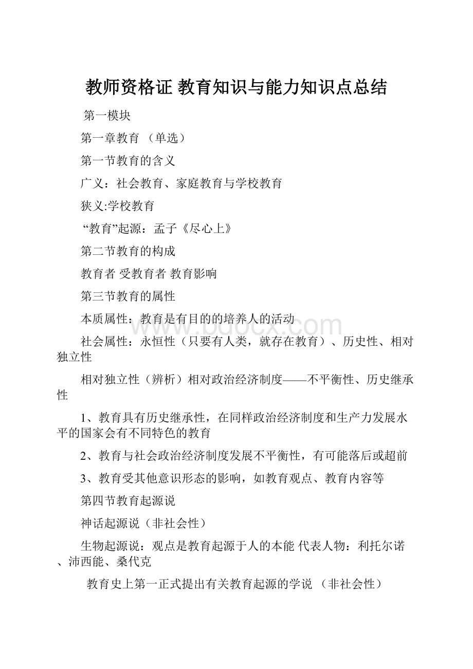 教师资格证 教育知识与能力知识点总结.docx