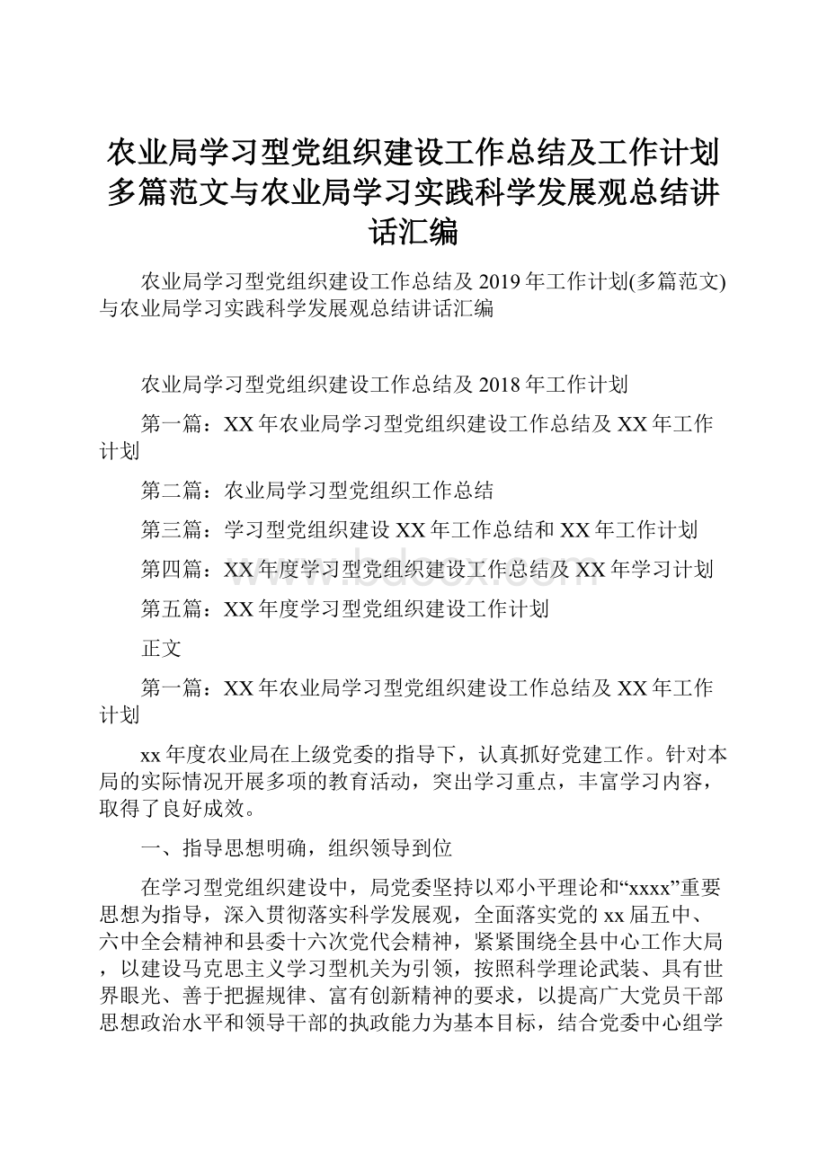 农业局学习型党组织建设工作总结及工作计划多篇范文与农业局学习实践科学发展观总结讲话汇编.docx