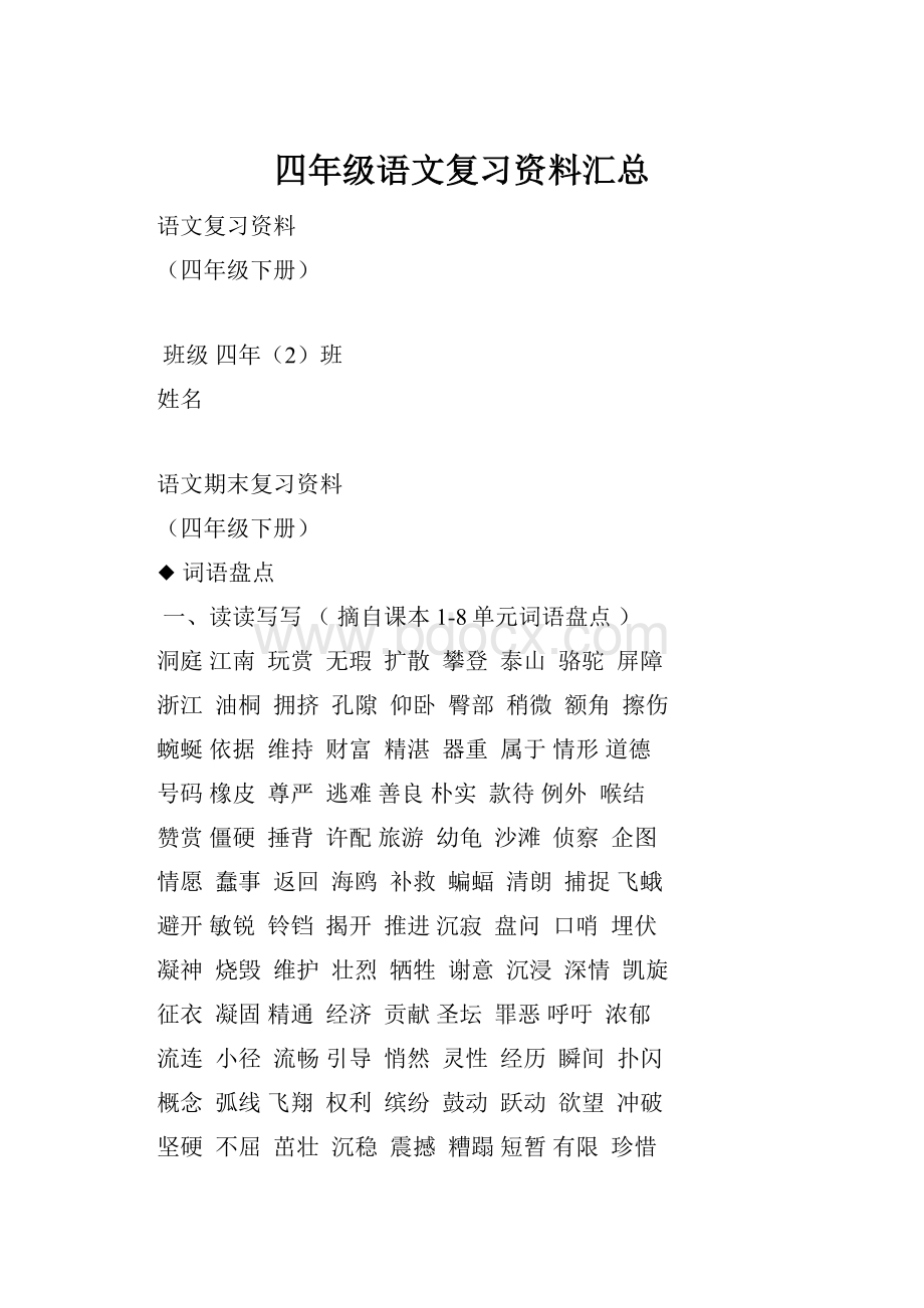 四年级语文复习资料汇总.docx