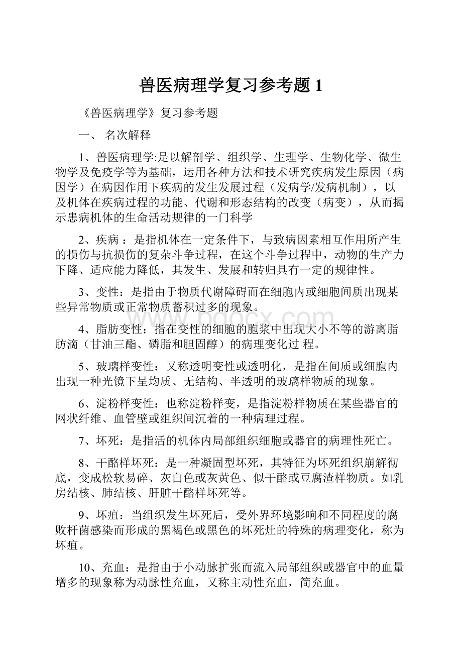 兽医病理学复习参考题1.docx