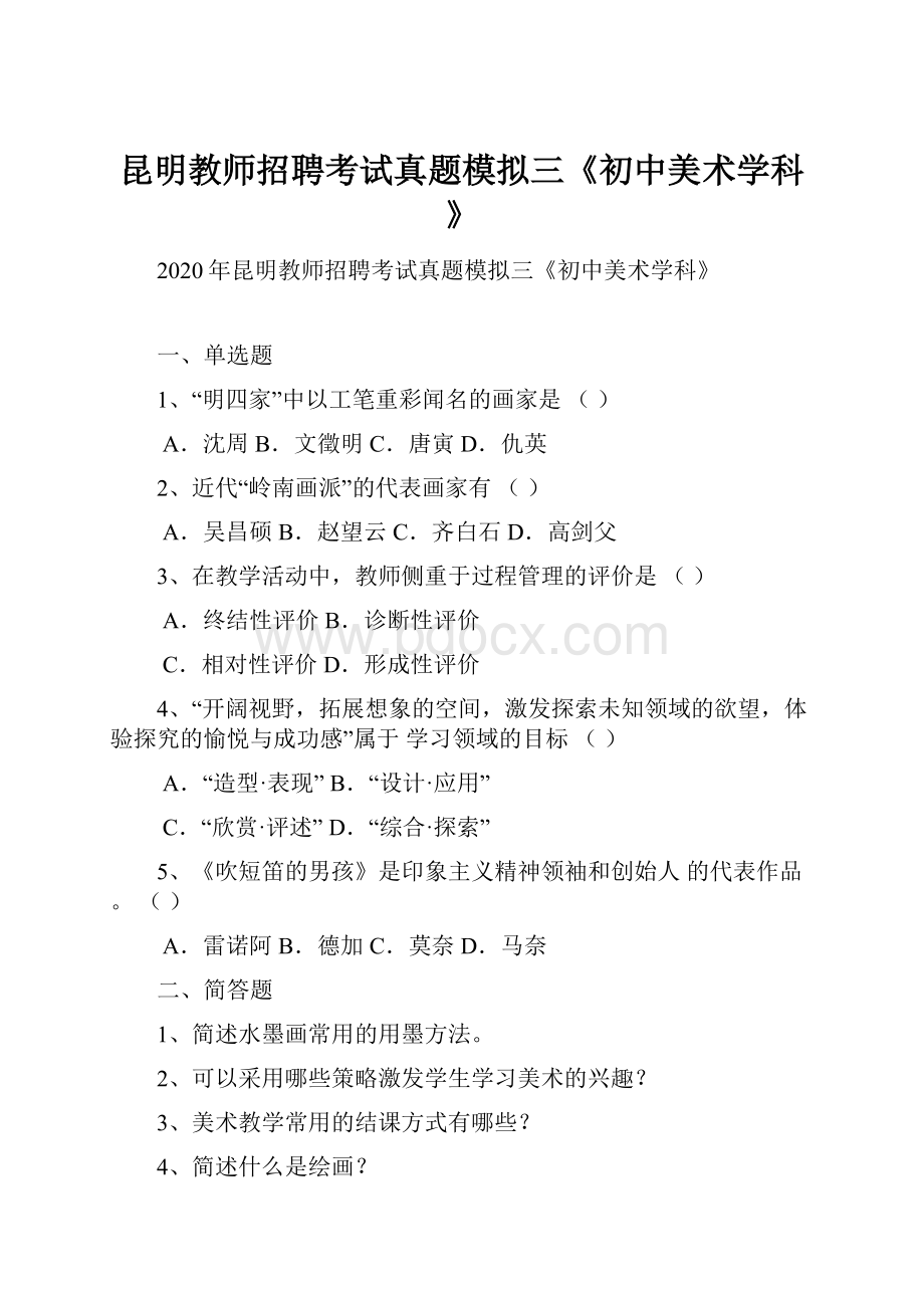 昆明教师招聘考试真题模拟三《初中美术学科》.docx