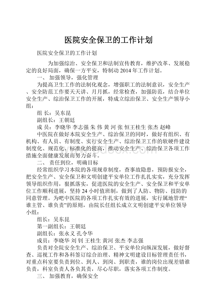 医院安全保卫的工作计划.docx