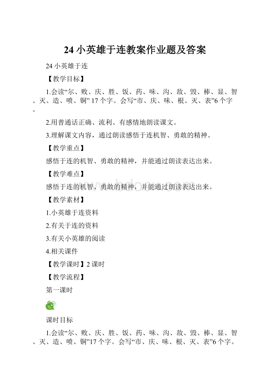 24小英雄于连教案作业题及答案.docx