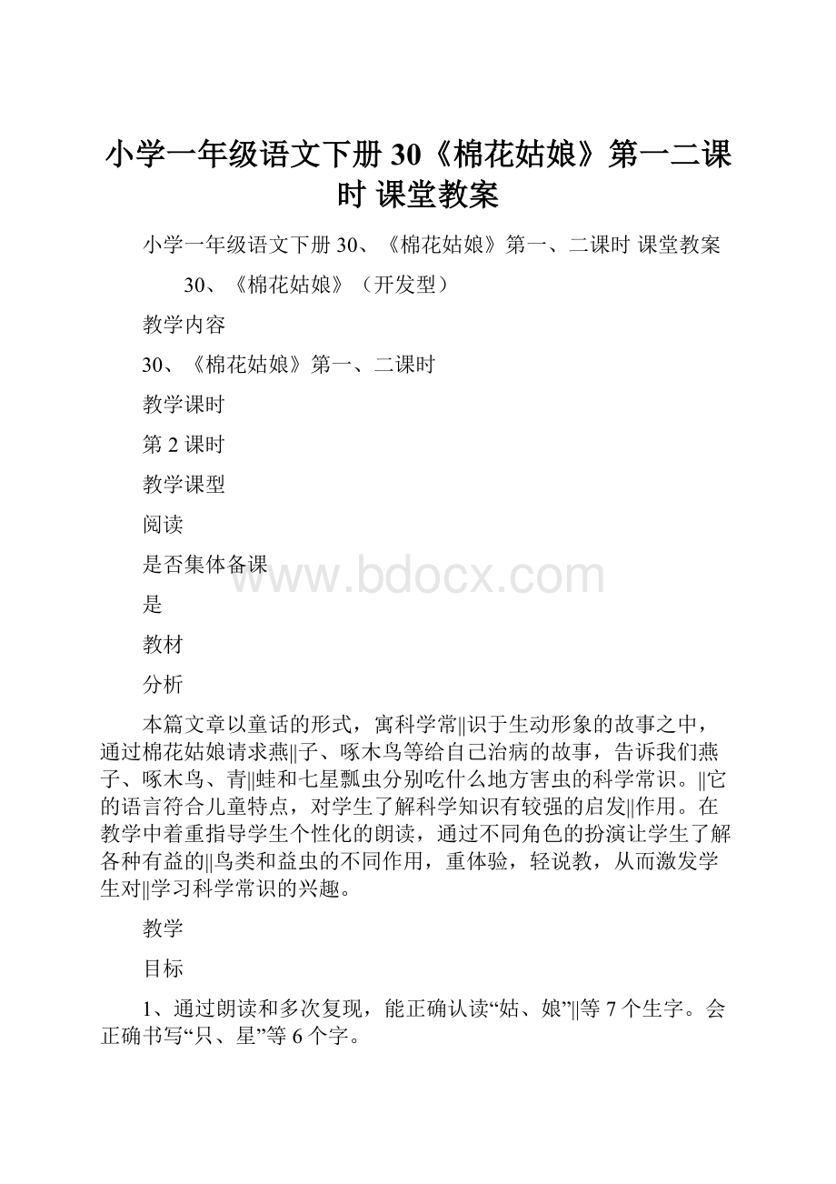 小学一年级语文下册30《棉花姑娘》第一二课时 课堂教案.docx