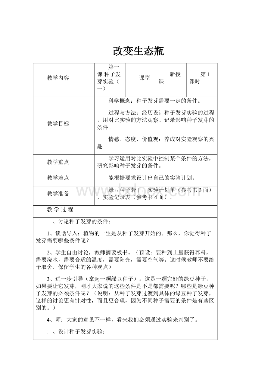 改变生态瓶.docx_第1页