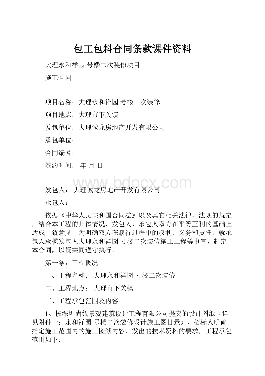 包工包料合同条款课件资料.docx