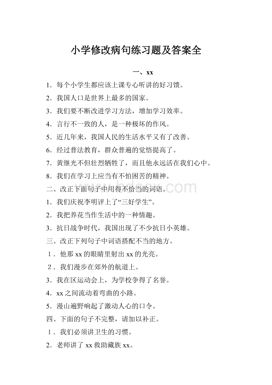 小学修改病句练习题及答案全.docx