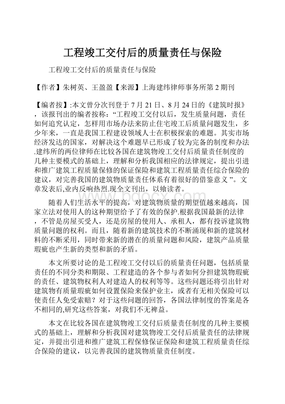 工程竣工交付后的质量责任与保险.docx