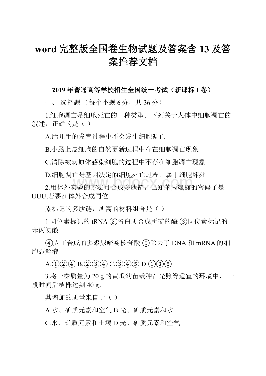 word完整版全国卷生物试题及答案含13及答案推荐文档.docx_第1页