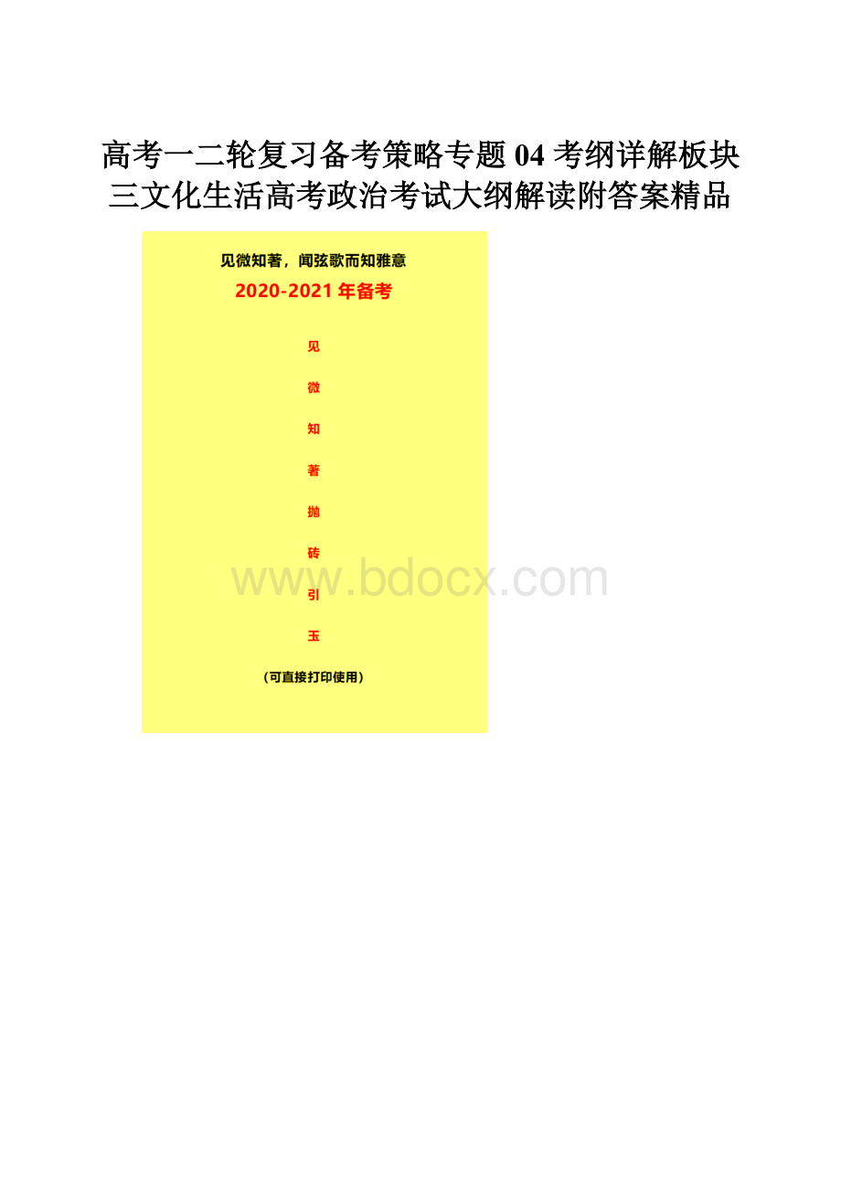 高考一二轮复习备考策略专题04 考纲详解板块三文化生活高考政治考试大纲解读附答案精品.docx_第1页