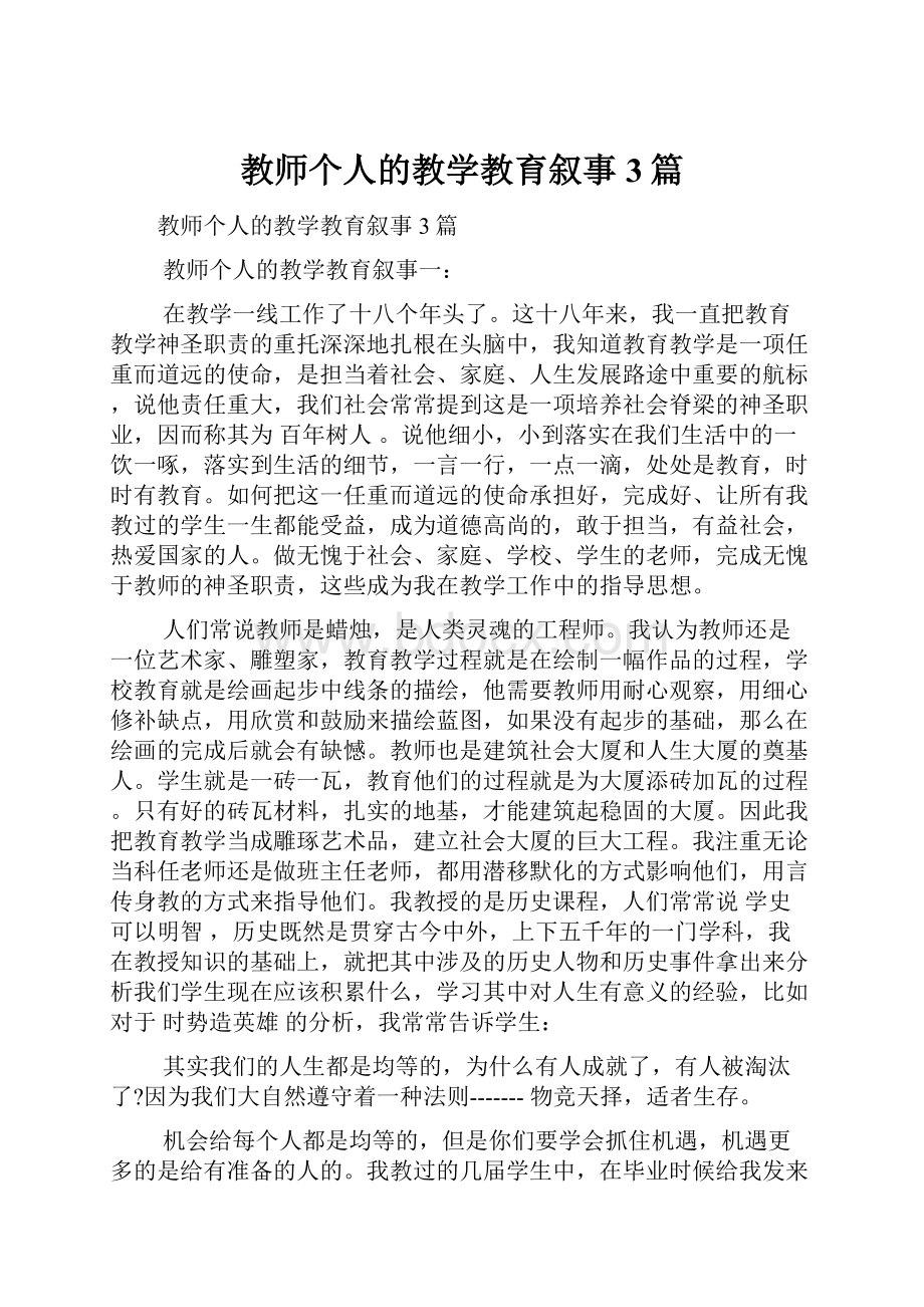 教师个人的教学教育叙事3篇.docx