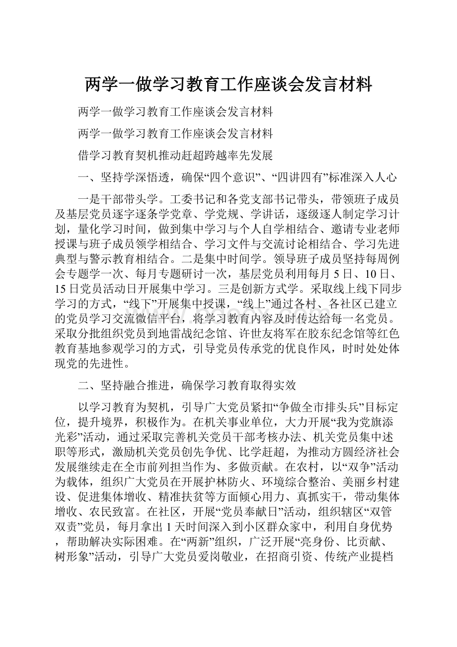 两学一做学习教育工作座谈会发言材料.docx