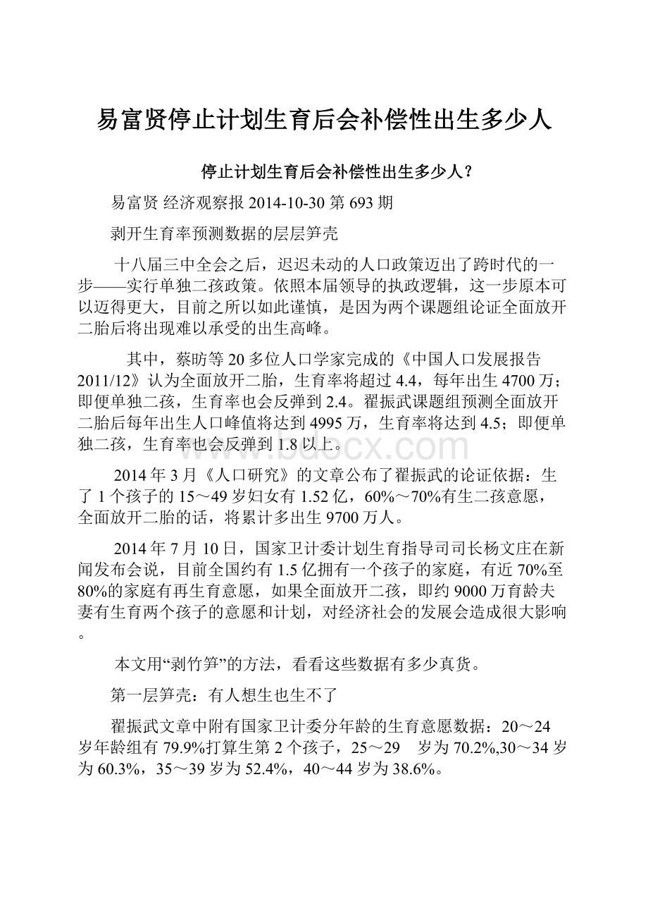 易富贤停止计划生育后会补偿性出生多少人.docx_第1页