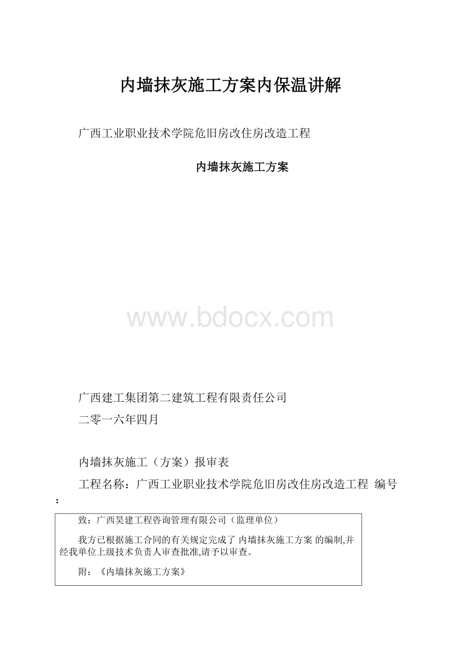 内墙抹灰施工方案内保温讲解.docx_第1页