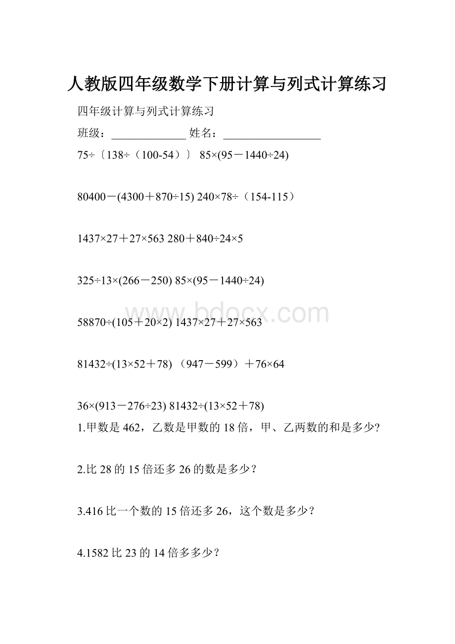 人教版四年级数学下册计算与列式计算练习.docx_第1页