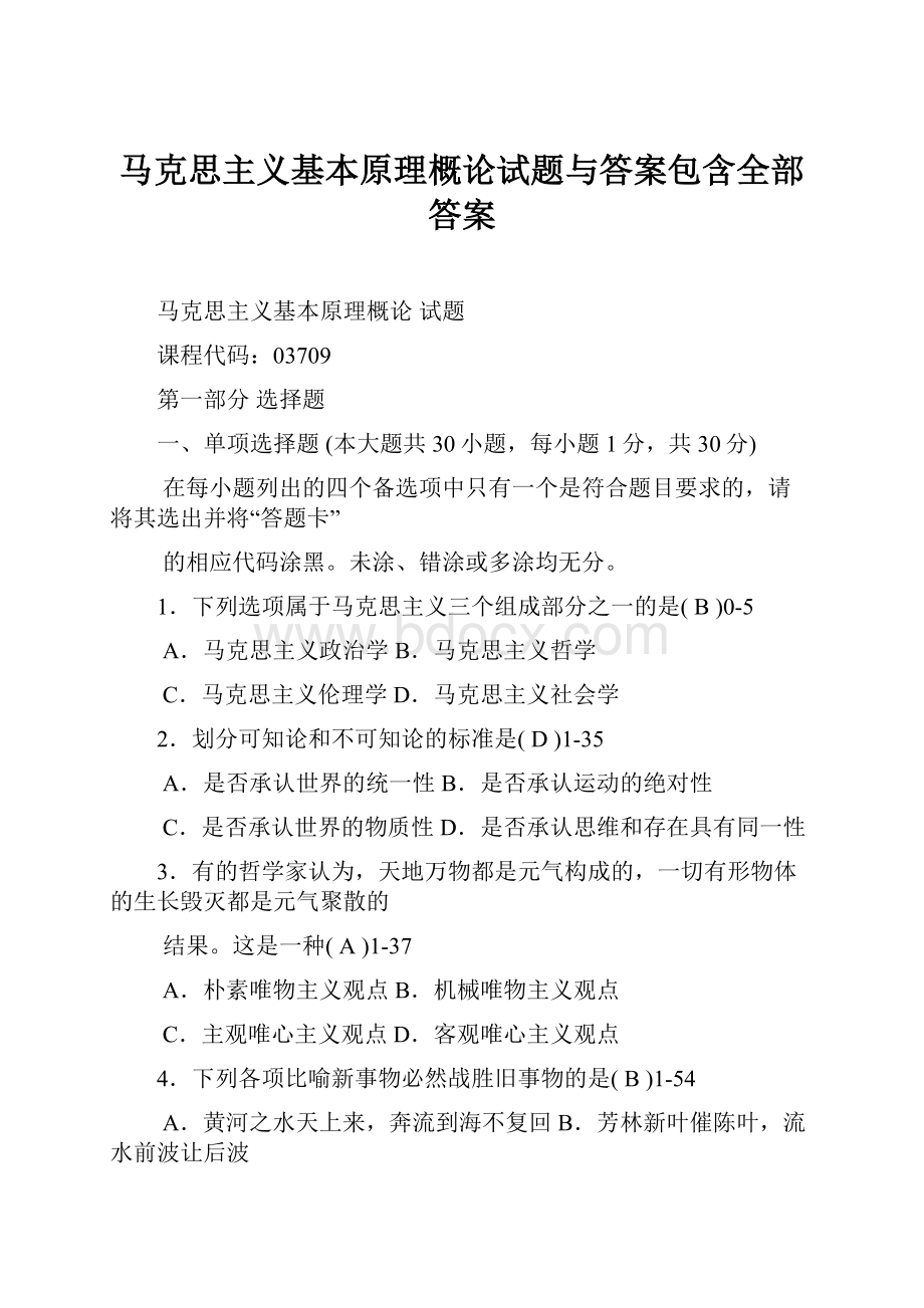 马克思主义基本原理概论试题与答案包含全部答案.docx