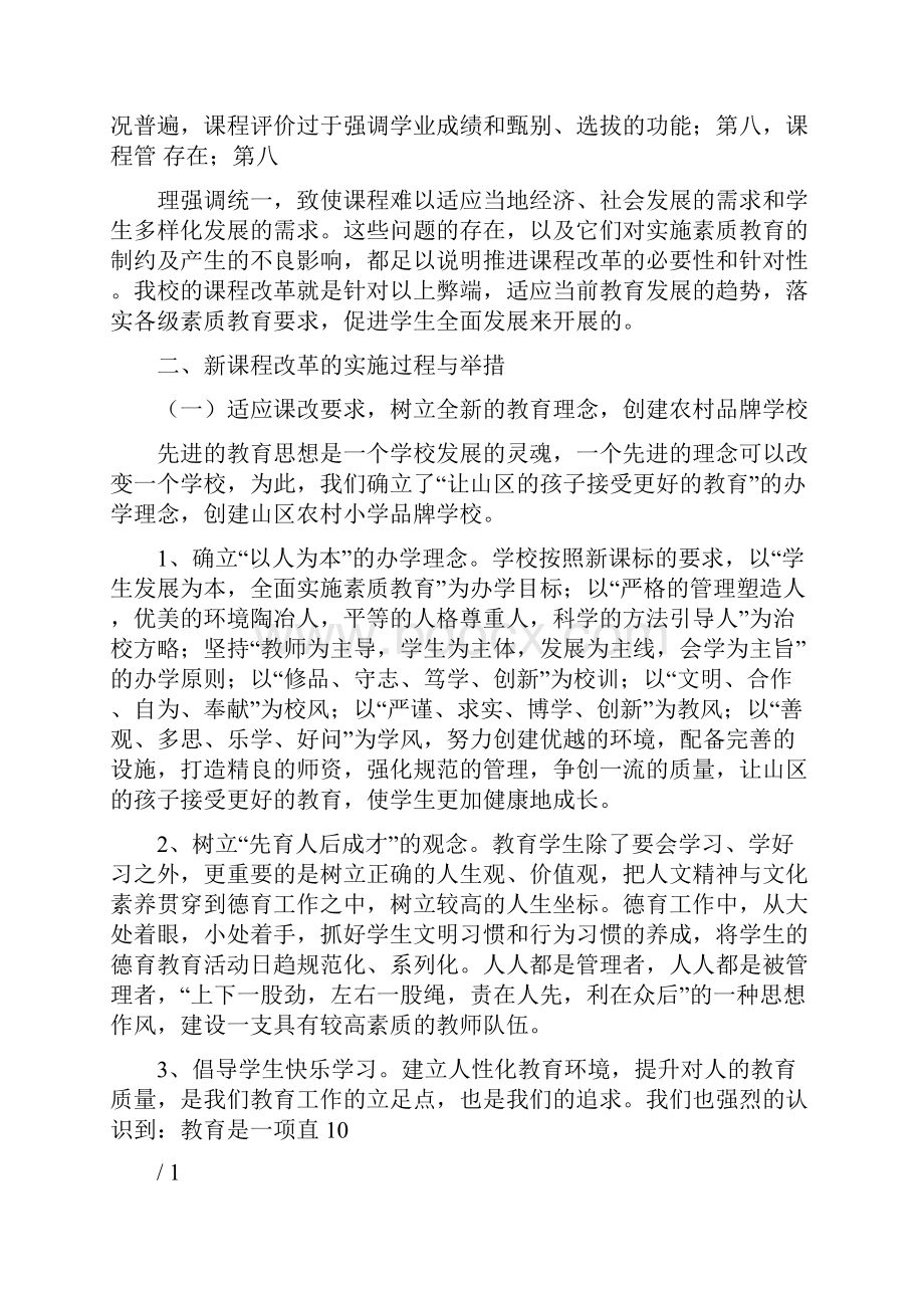 小学课改先进单位申报汇报材料.docx_第2页