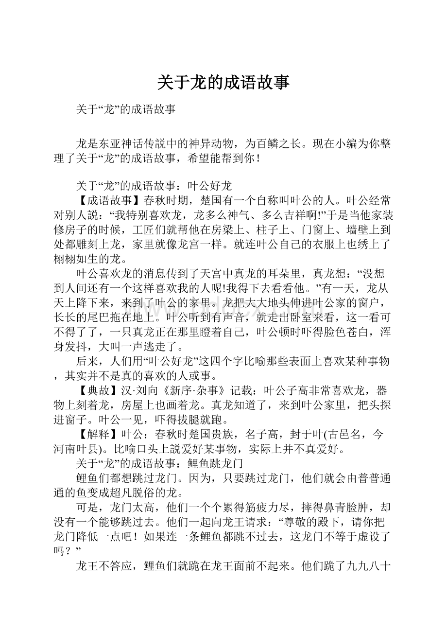 关于龙的成语故事.docx_第1页